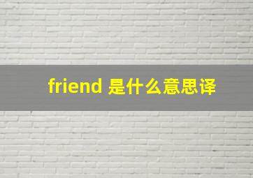 friend 是什么意思译